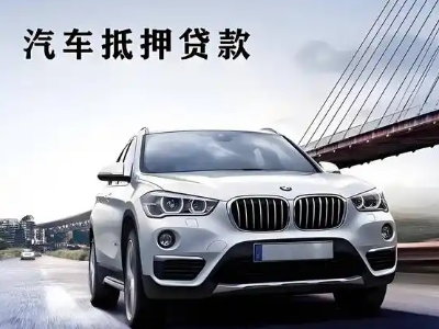 翠峦车抵贷如何办理押车和不押车?