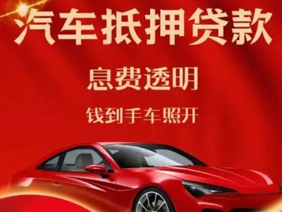 翠峦良好口碑的汽车抵押贷款公司推荐
