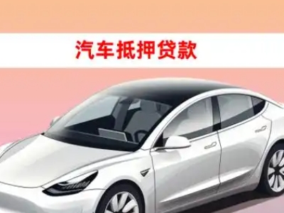 办理翠峦车辆抵押贷款需要什么条件，优势以及结清手续?
