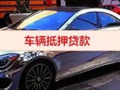 翠峦汽车抵押借款的额度如何确定？