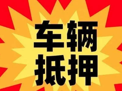 翠峦汽车抵押贷款利息一般是多少？